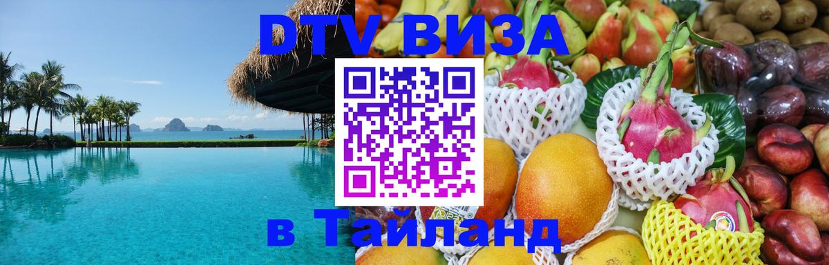 Долгосрочная виза DTV в Тайланд Находка 